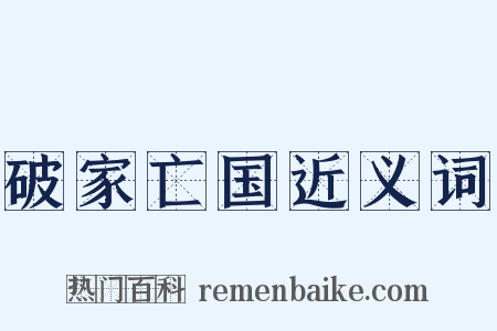 破家亡国近义词是什么意思的图片